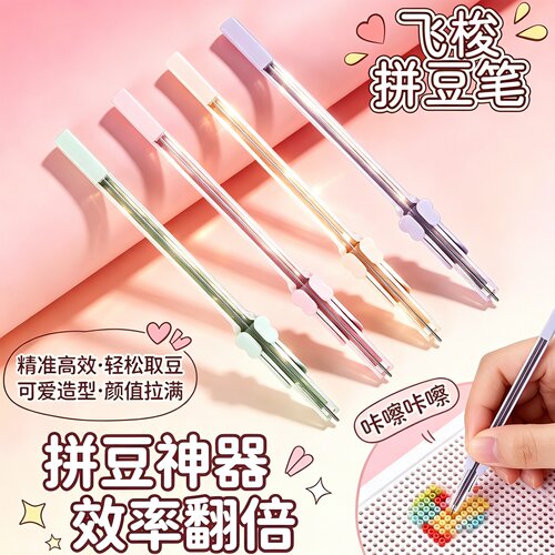 飞梭拼豆笔拼豆神器专用工具长针