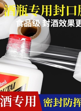 酒瓶封口膜密封膜酒坛老酒防渗漏膜拉伸瓶口膜食品级封酒膜防挥发