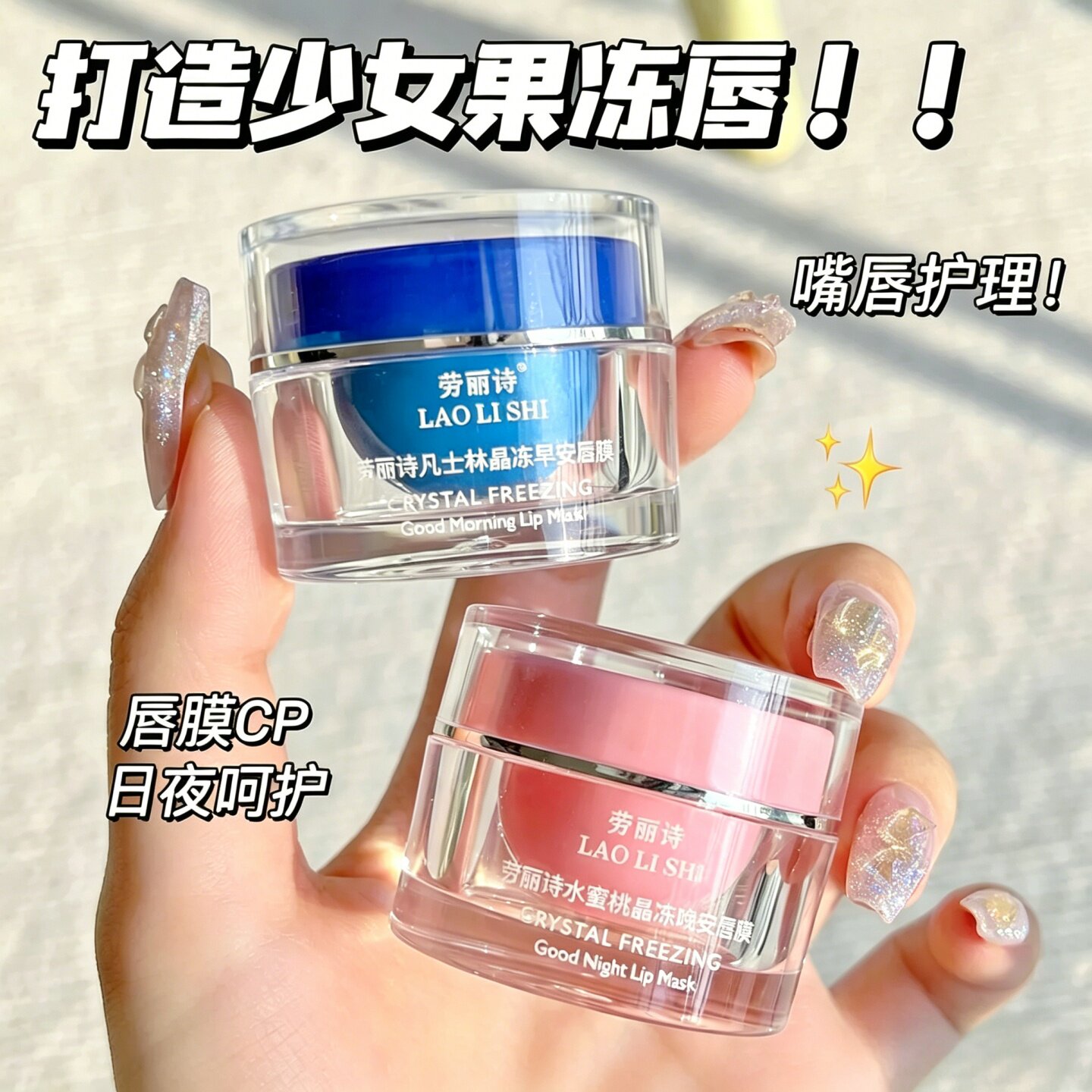 劳丽诗早晚安唇膜凡士林水蜜桃润唇膏保湿滋润唇部防干裂护唇日夜
