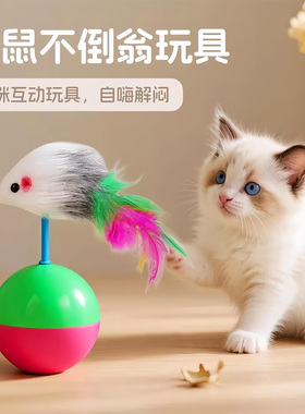 猫玩具自嗨解闷神器毛绒球老鼠不倒翁小猫玩具猫咪逗猫球宠物用品