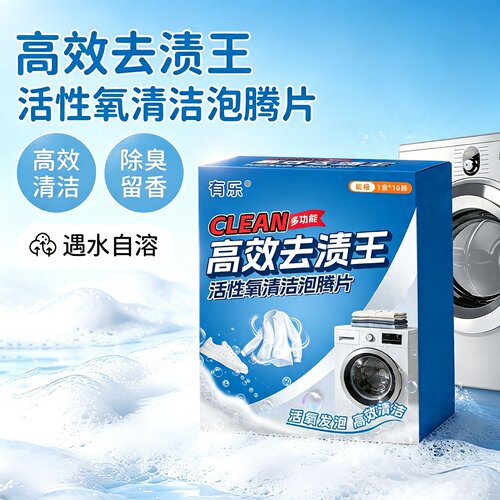 清洁泡腾片活性氧洗衣机清洁剂