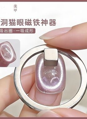 美甲空洞磁铁猫眼胶玻璃珠神器