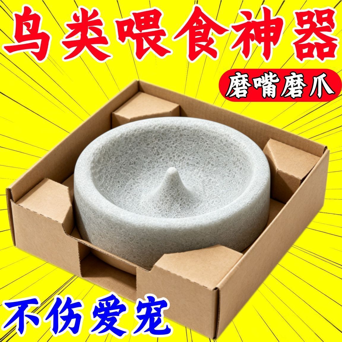 鹦鹉浮石食盆磨爪磨嘴防翻防溅