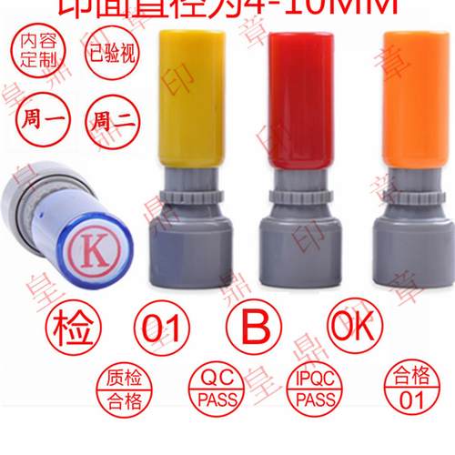合格印章皇鼎印章清晰数字字母