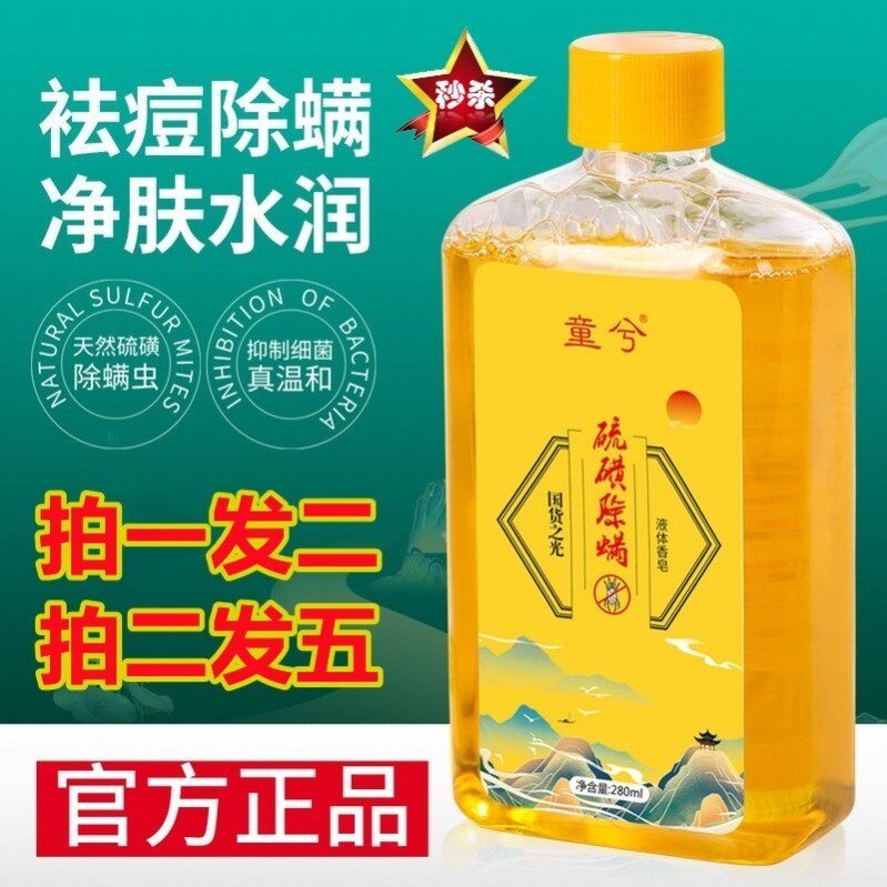 童兮硫磺除螨液体香皂流磺除瞒便携硫酸净痘止痒全身正品瓦估.
