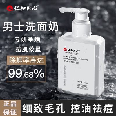 仁和药业氨基酸除螨洗面奶控油皮