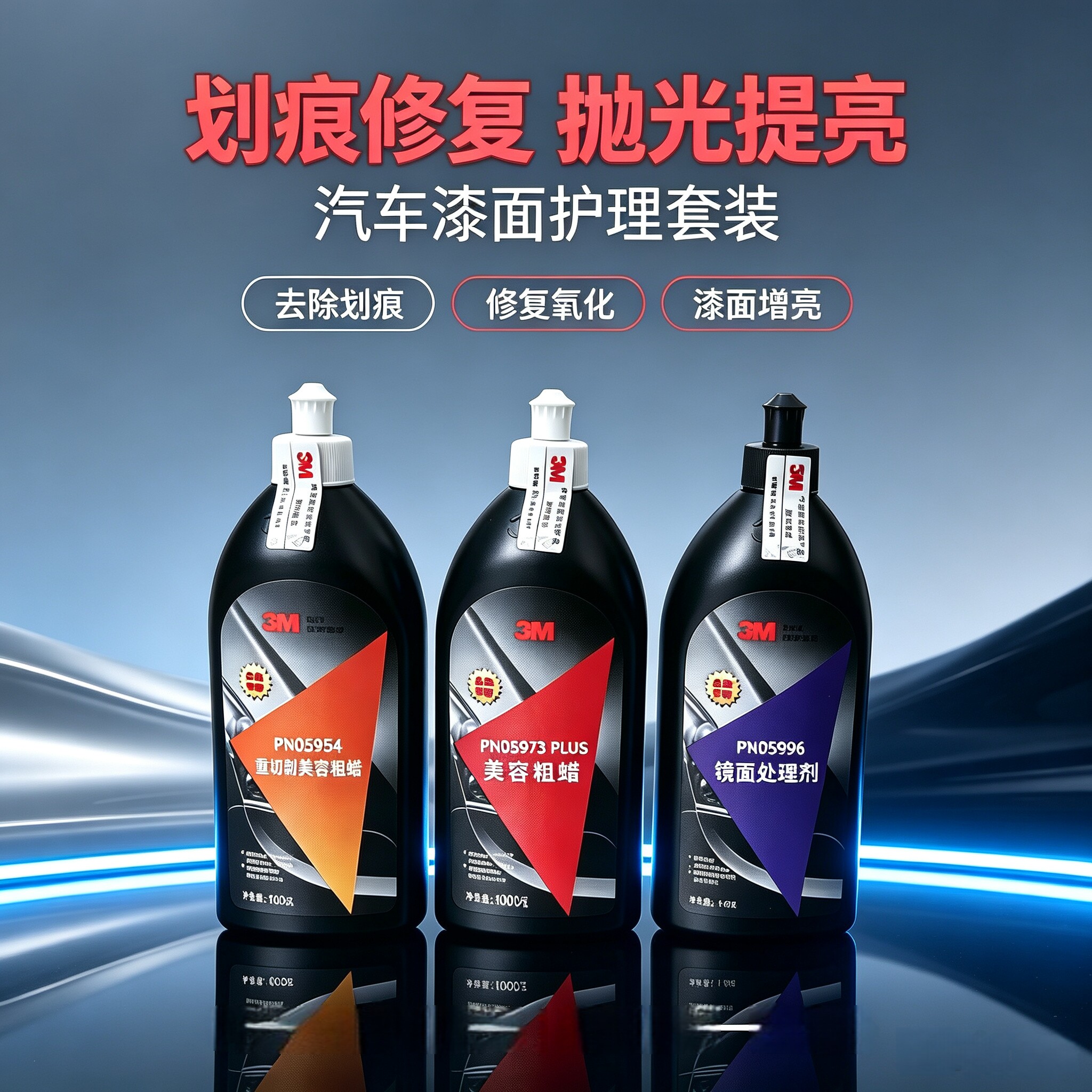 3m汽车抛光蜡三合一美容粗中细蜡图片