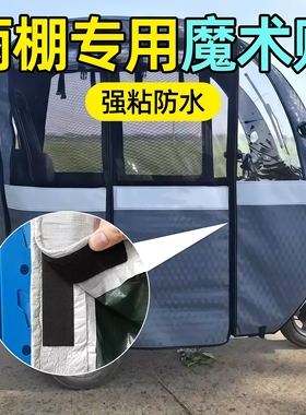 三轮车篷布背胶贴雨棚门帘魔术贴遮阳篷围帘固定毛刺粘贴条强力粘