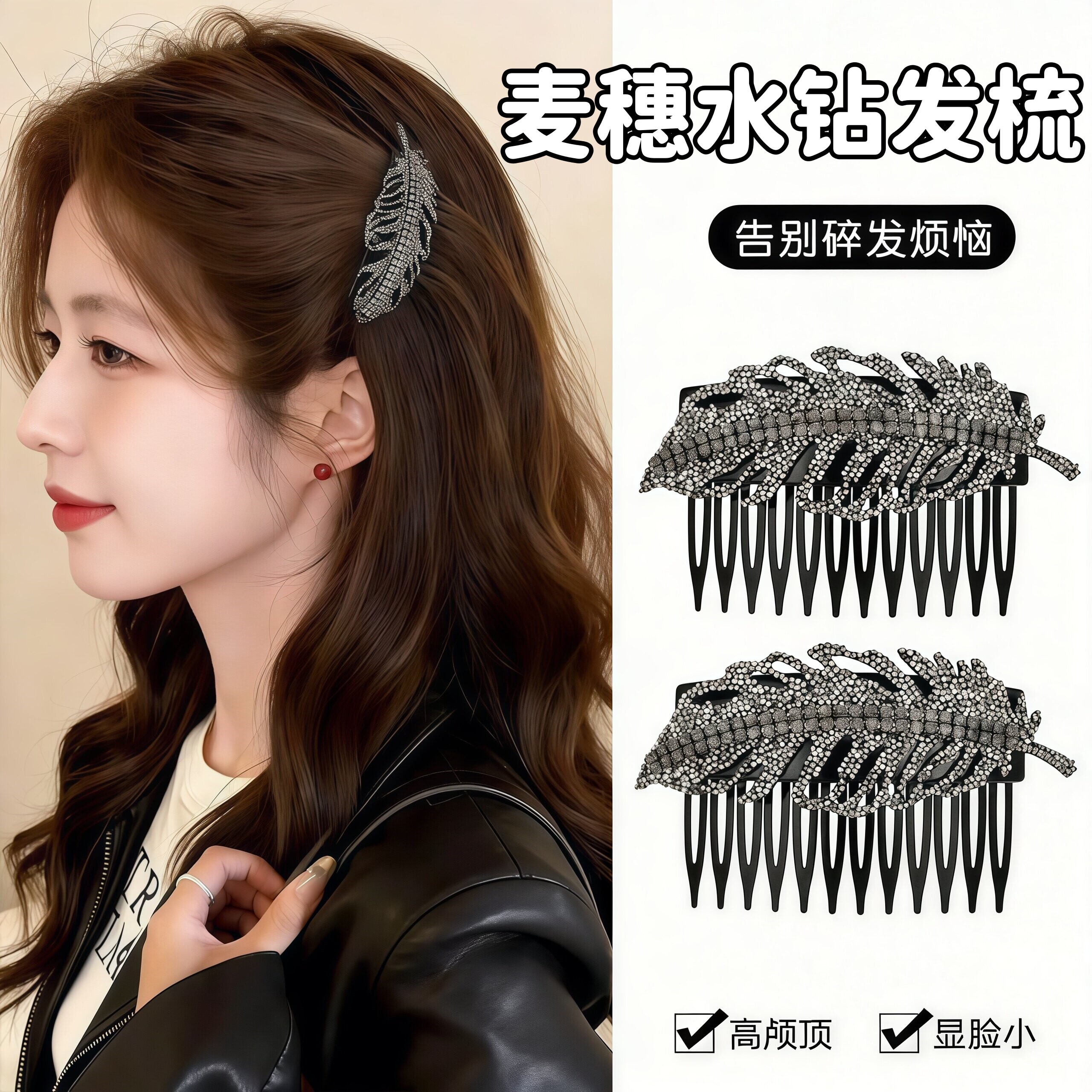 水钻麦穗倒插梳发夹头饰女前额刘海碎发整理神器发梳高颅顶发卡女