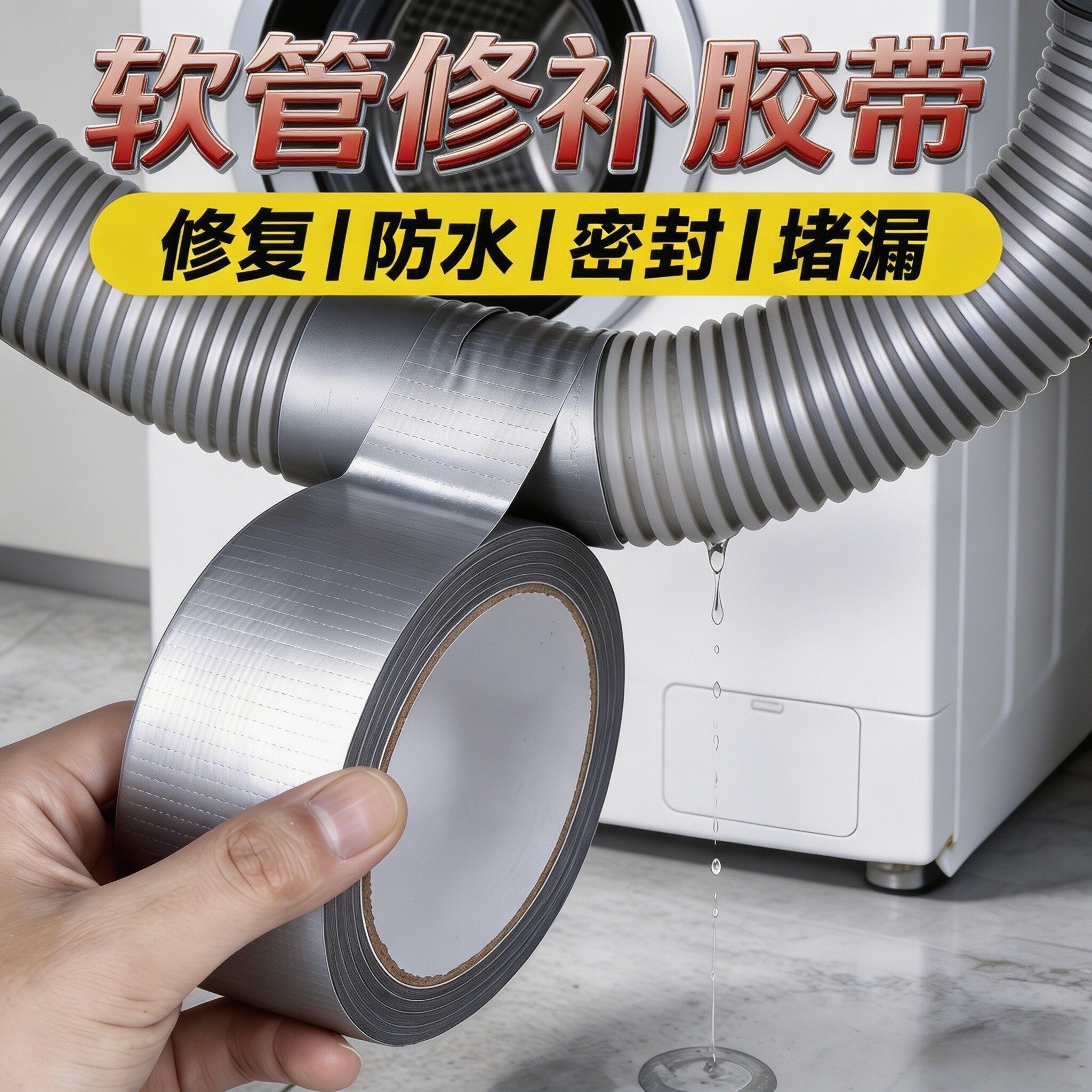 水管漏水修补胶带强力高粘度厨房洗衣机下水道排水软管开裂补漏贴