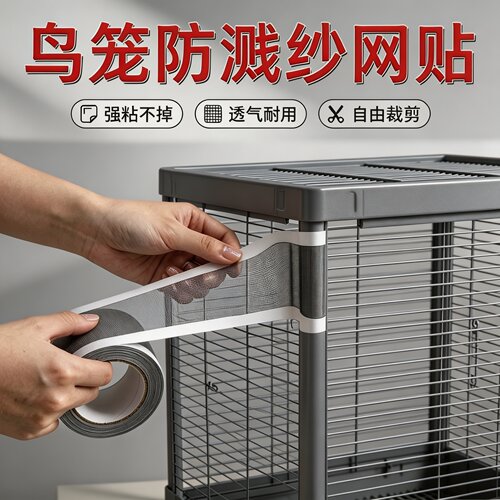鸟笼防溅防撒食网格贴纱网透气