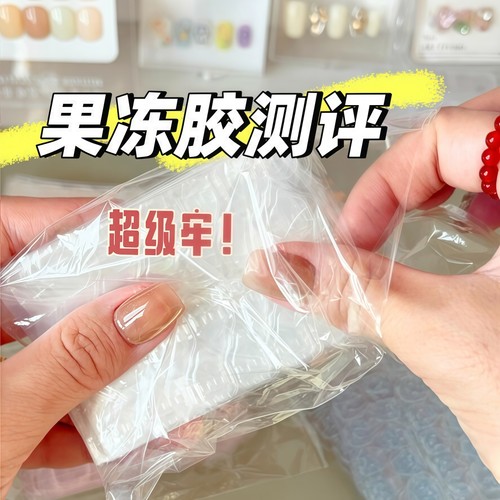 果冻胶美甲贴穿戴甲专用超粘黄