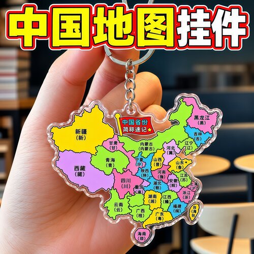 中国地图亚克力速记钥匙扣