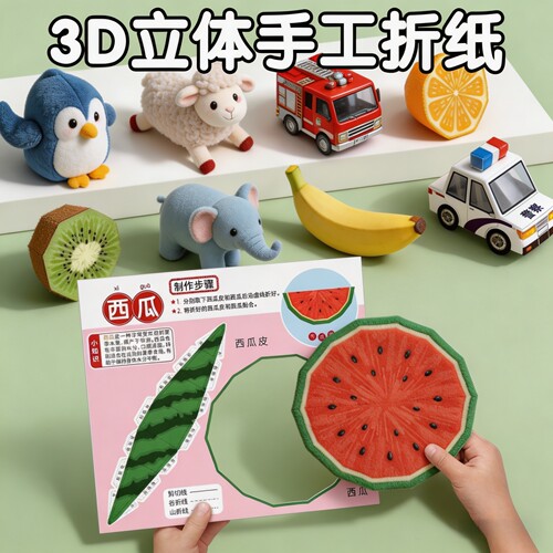 立体折纸手工零件书DIY亲子互动