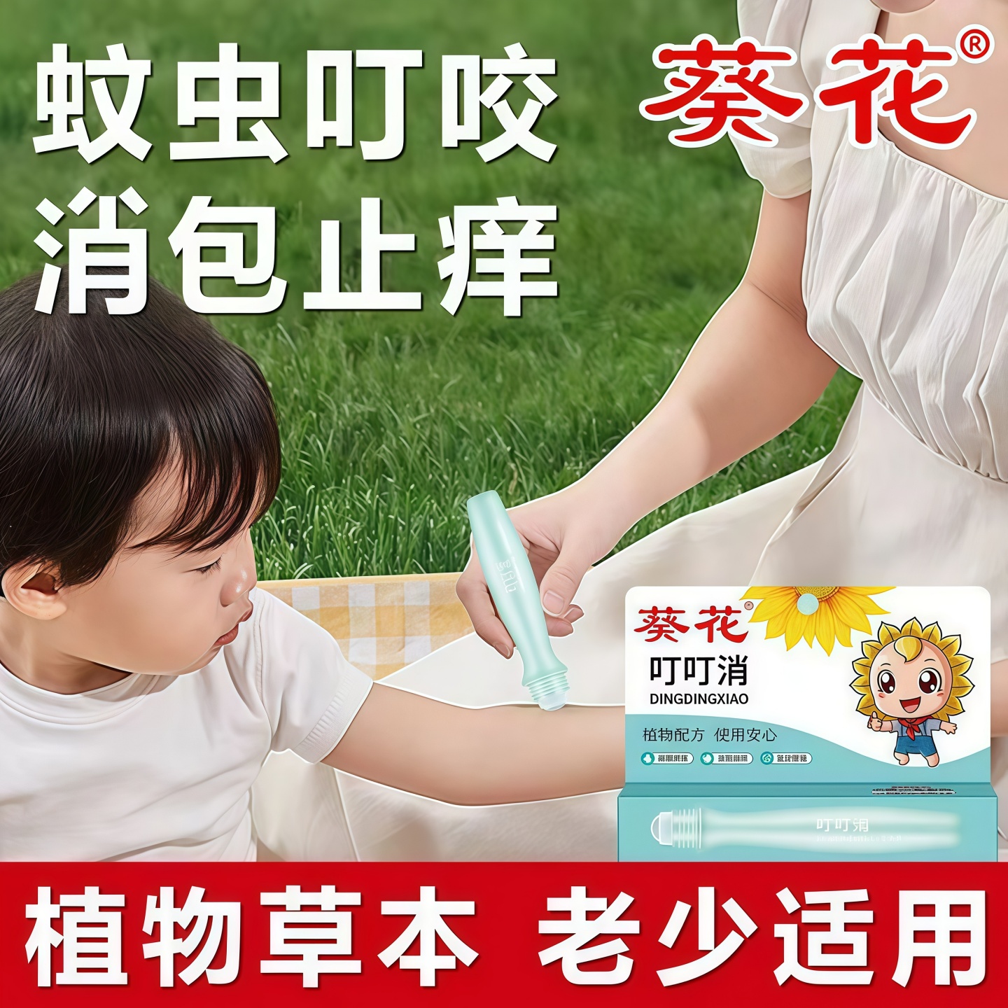 葵花叮叮消舒緩棒止癢兒童驅蚊膏