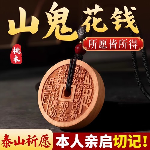 2025本命年桃木山鬼花钱吊坠挂饰