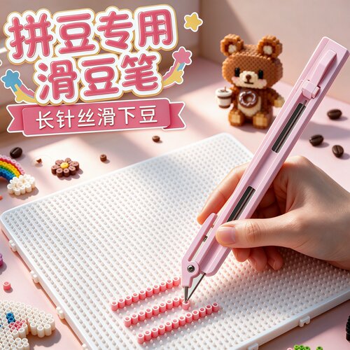 按压式拼豆笔丝滑不卡豆