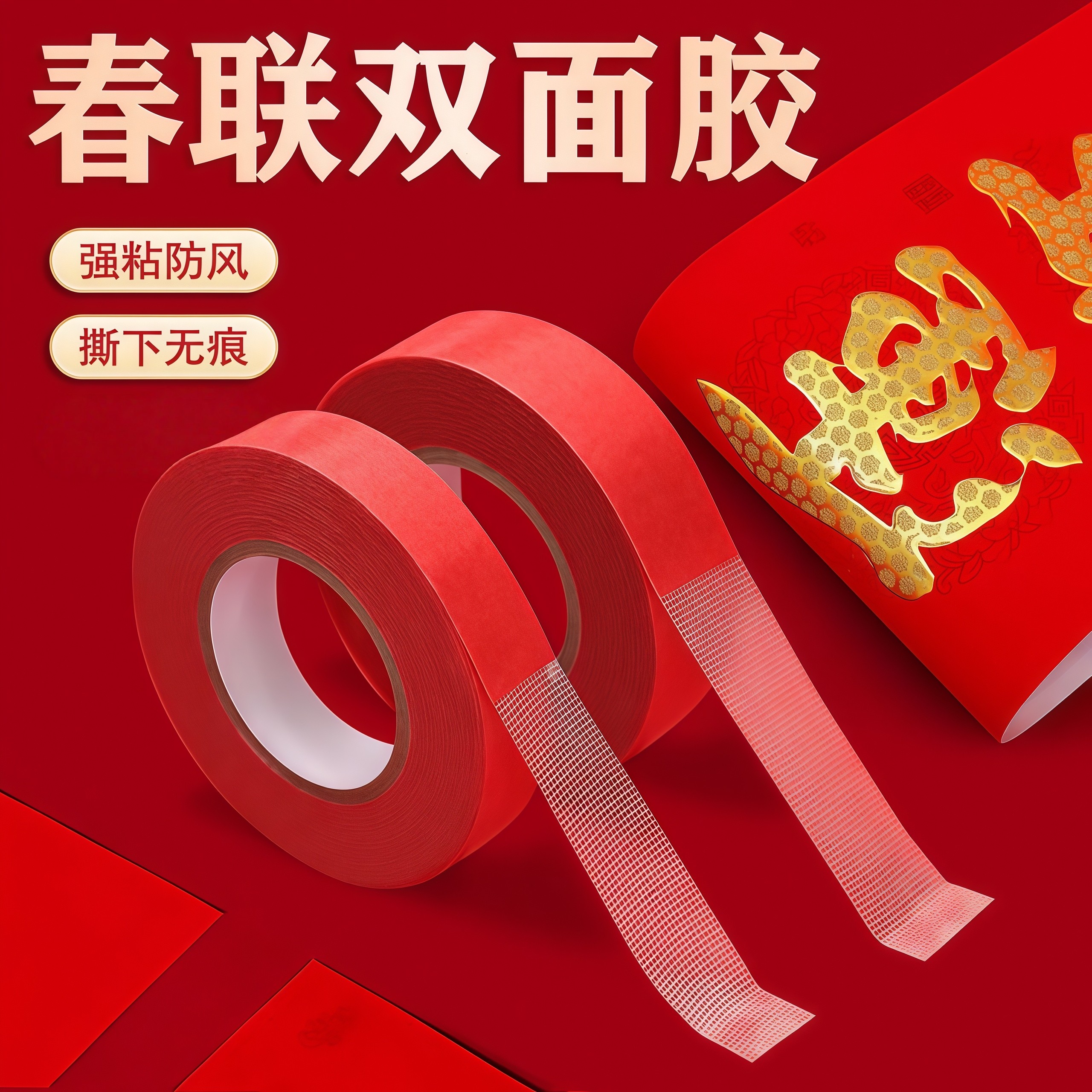 贴春联专用无痕双面胶带粘对联年画不留胶不伤墙婚房车饰婚车胶带