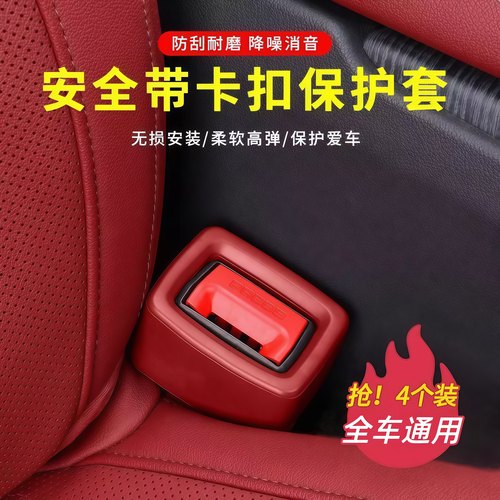 汽车安全带插座套通用保护套防刮