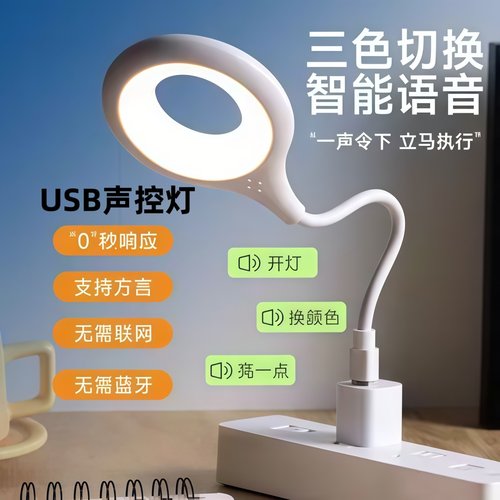 智能语音小夜灯USB接口声控护眼