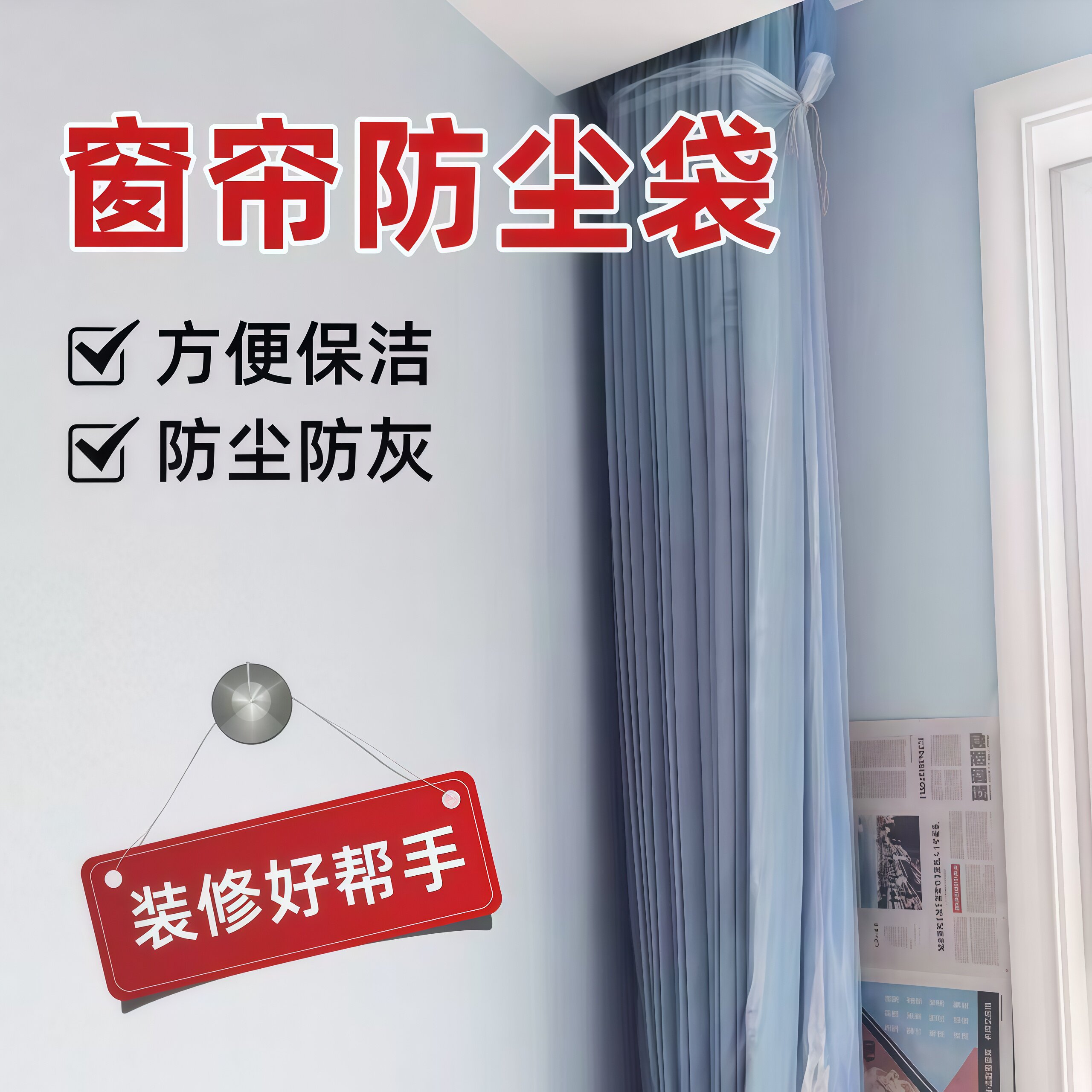 窗帘防尘罩家用装修防护袋保护套袋防猫抓窗纱加厚透明包装塑料袋