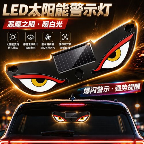 太阳能车载LED恶魔眼警示灯