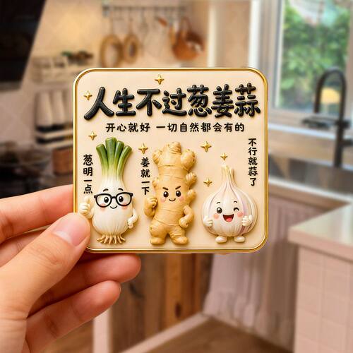人生不过葱姜蒜亚克力磁吸冰箱贴