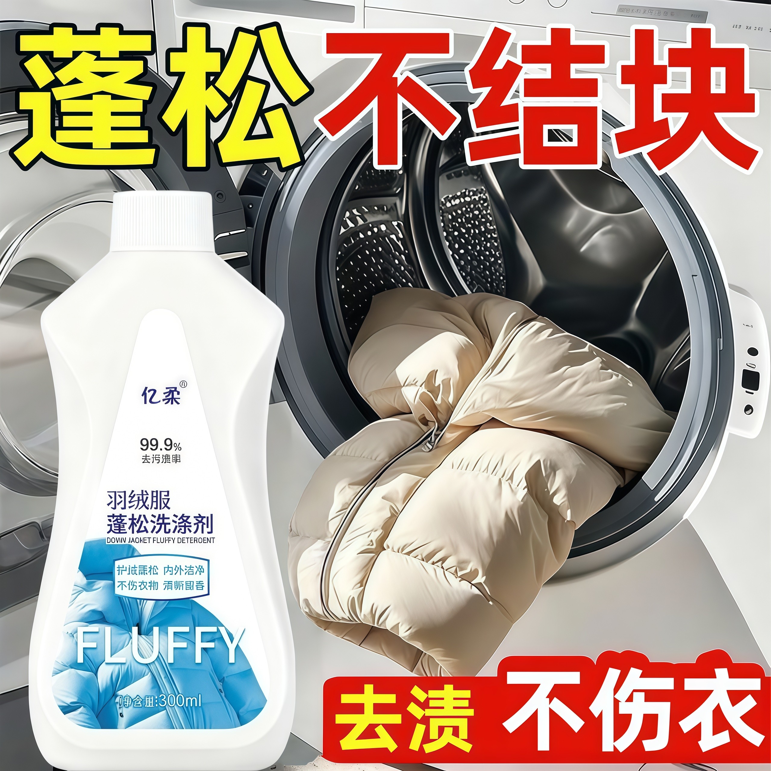 羽绒服洗衣液蓬松棉服洗涤剂去污