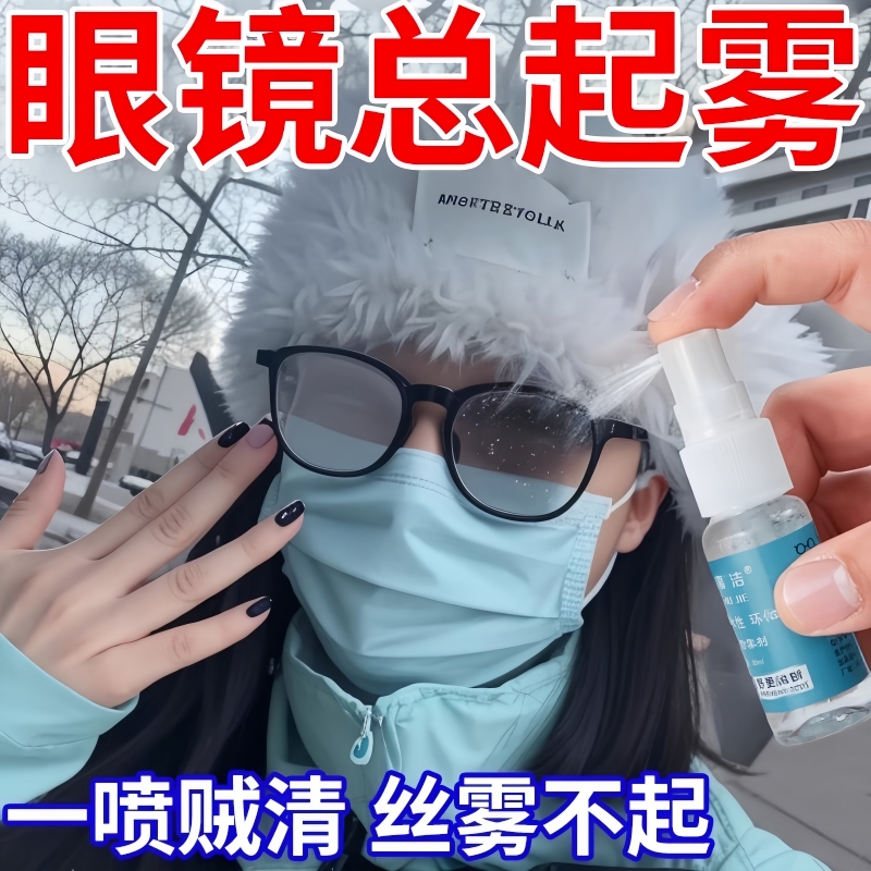 眼镜防雾喷剂清洁液喷雾水镜片游泳镜去雾气清洗剂冬天防起雾神器
