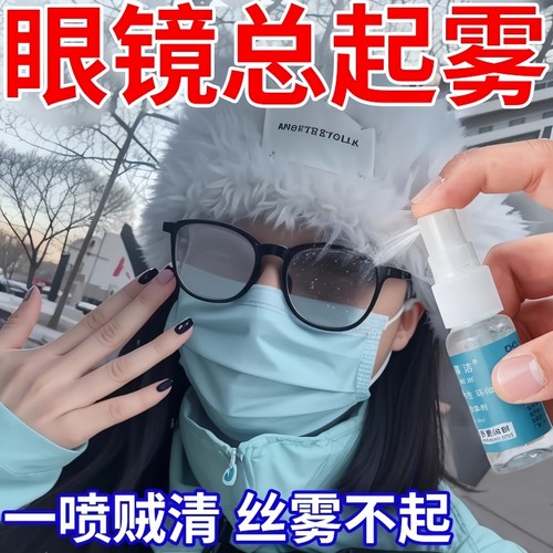 眼镜防雾清洁喷剂冬天防起雾神器
