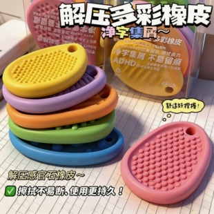 感官石橡皮学生擦拭干净学生集中专注缓解焦虑解压神器多彩橡皮擦