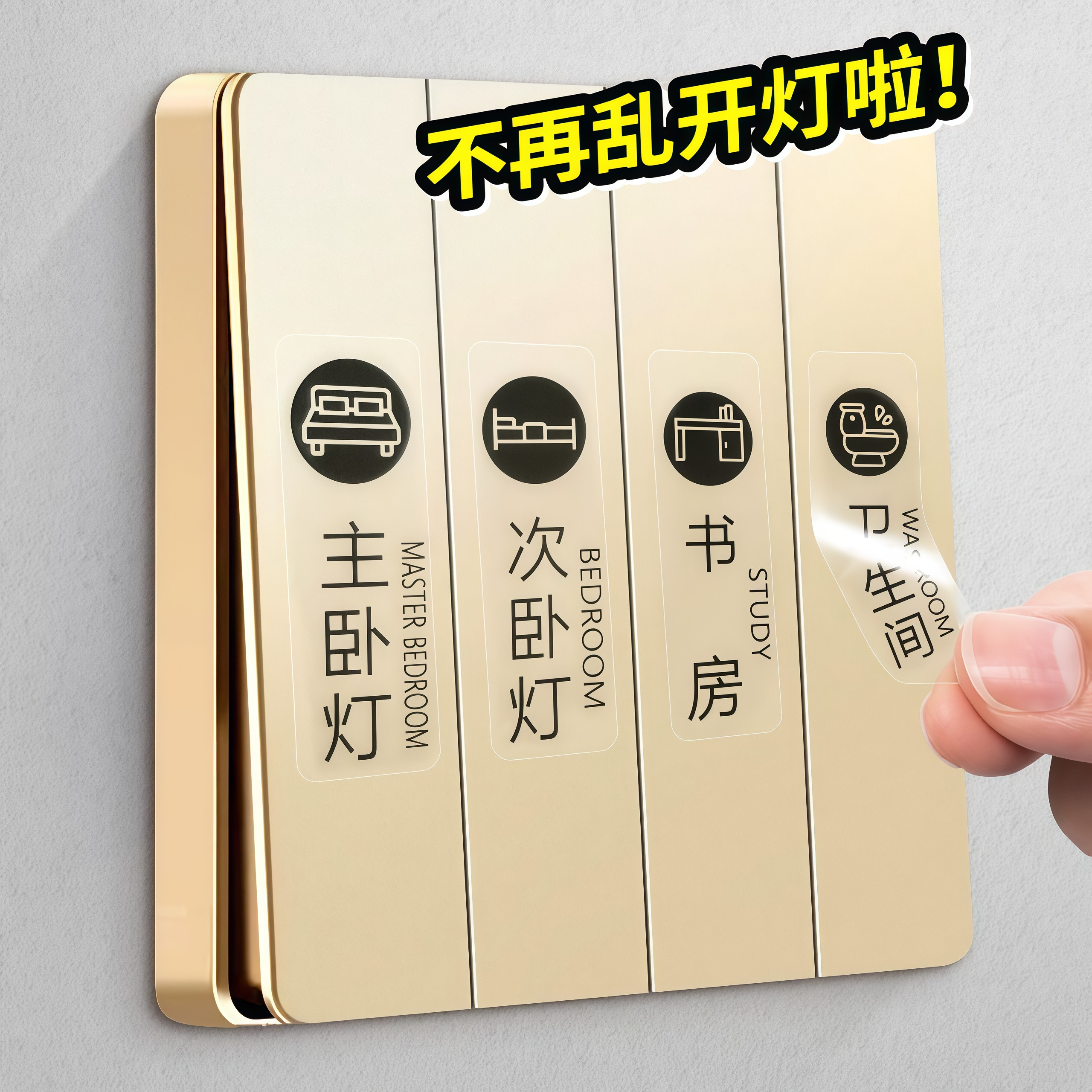 开关贴纸标识贴插座面板标签夜光