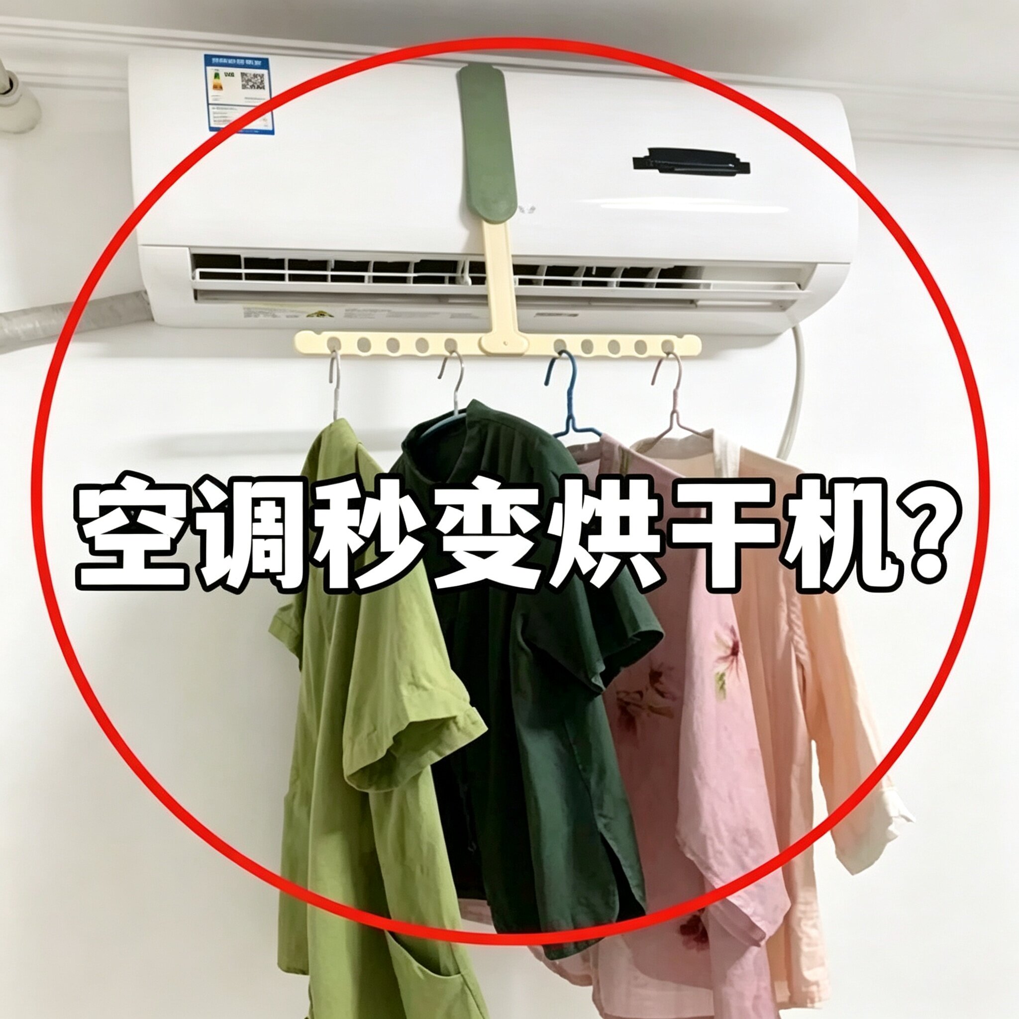 便携可折叠防滑空调出风口晾衣架