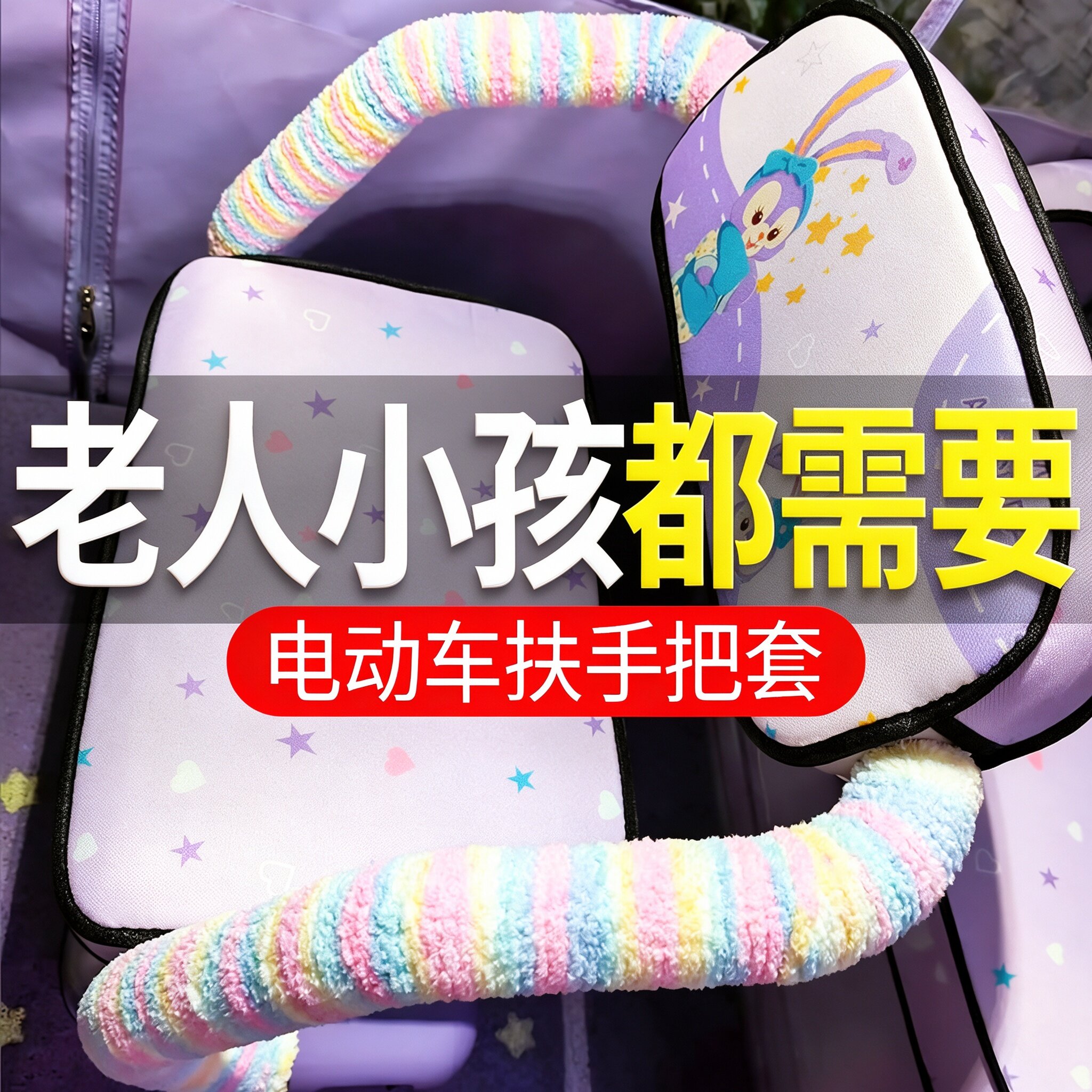 电动三轮车扶手防撞加厚毛绒缠带