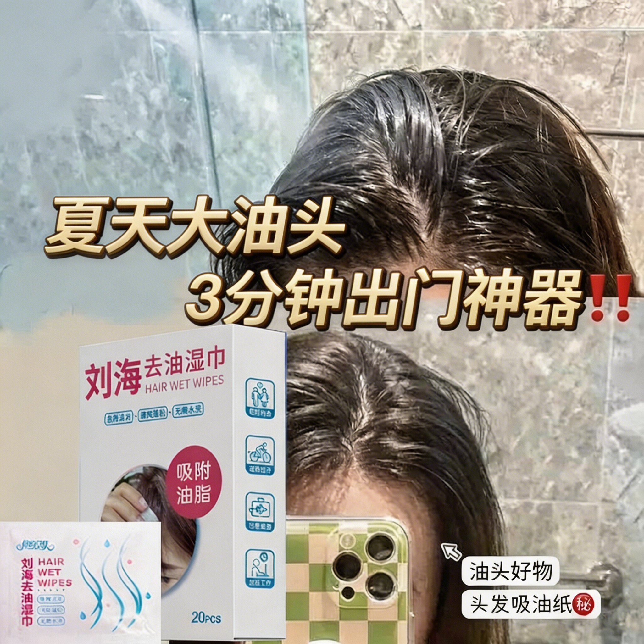 便携免洗刘海控油蓬松速干湿巾