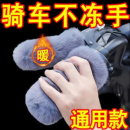 新款 保暖防滑防寒电动车摩托车把套 电动车毛绒把手套加厚通用冬季