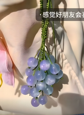 遇光变色青提葡萄挂件手工Diy材料包编织车挂包挂钥匙扣手机挂件