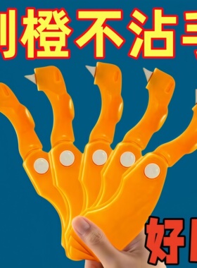 剥橙器开皮器扒橙器削橙子刀柚子拨皮器切橙子神器厨房划果皮工具