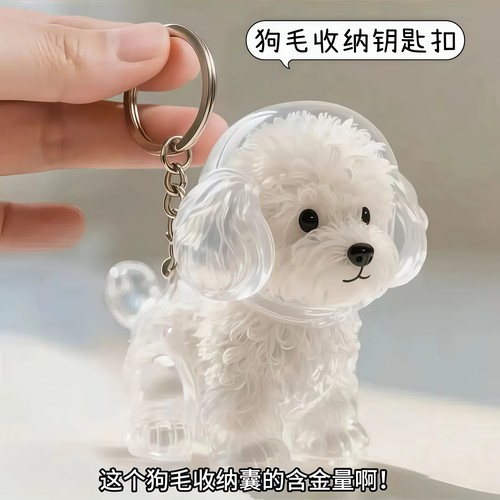 透明小狗毛发收纳盒收集钥匙扣