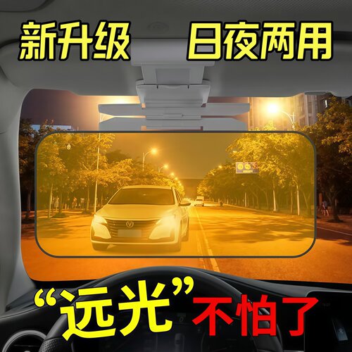 汽车防远光灯日夜两用车载遮阳板