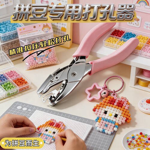 拼豆专用打孔器手工钥匙扣diy