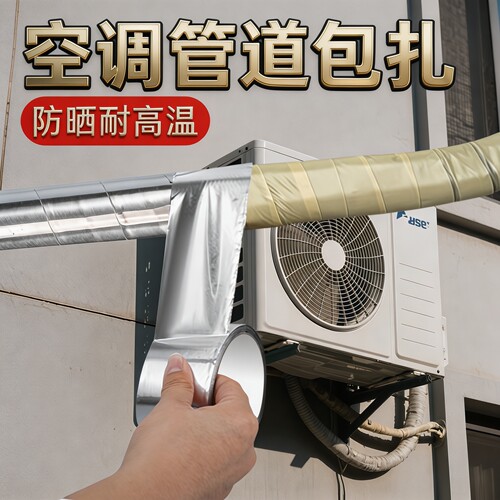 空调管防晒防老化胶带玻纤铝箔