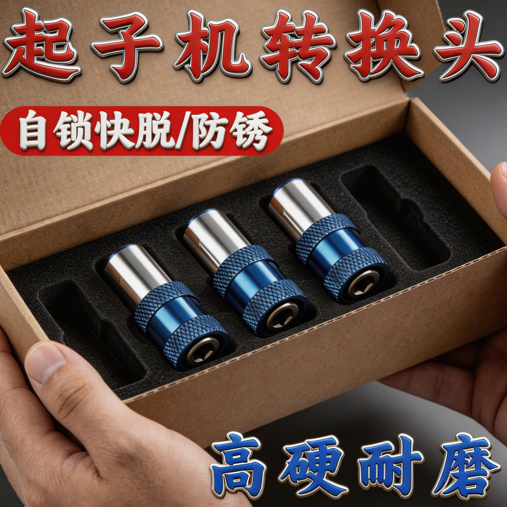 电钻转起子机转换头通用六角柄