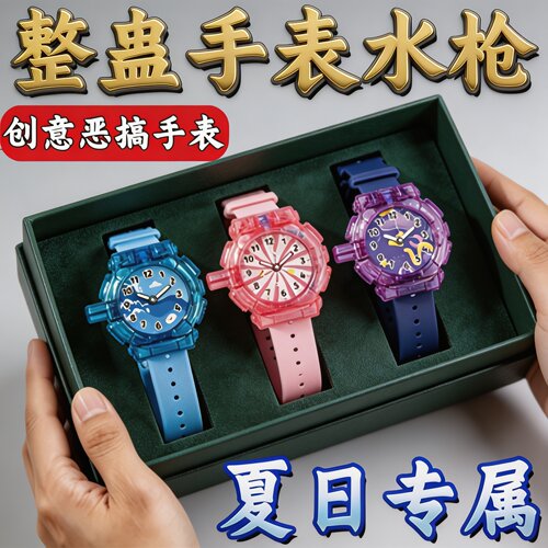 反向喷水手表水枪整蛊玩具