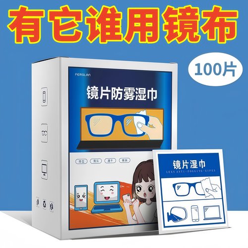 眼镜镜片防雾湿巾擦拭清洁片