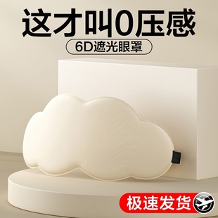 3D立体云朵睡觉眼罩午睡午休遮光透气男女缓解眼睛疲劳睡眠专用