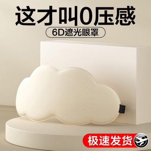 3D立体云朵睡觉眼罩遮光透气