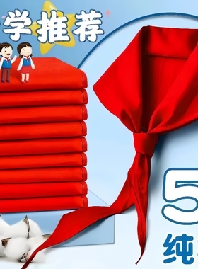小学生全纯棉布红领巾1.2米绸布不缩水褪色初中生少先队通用加厚
