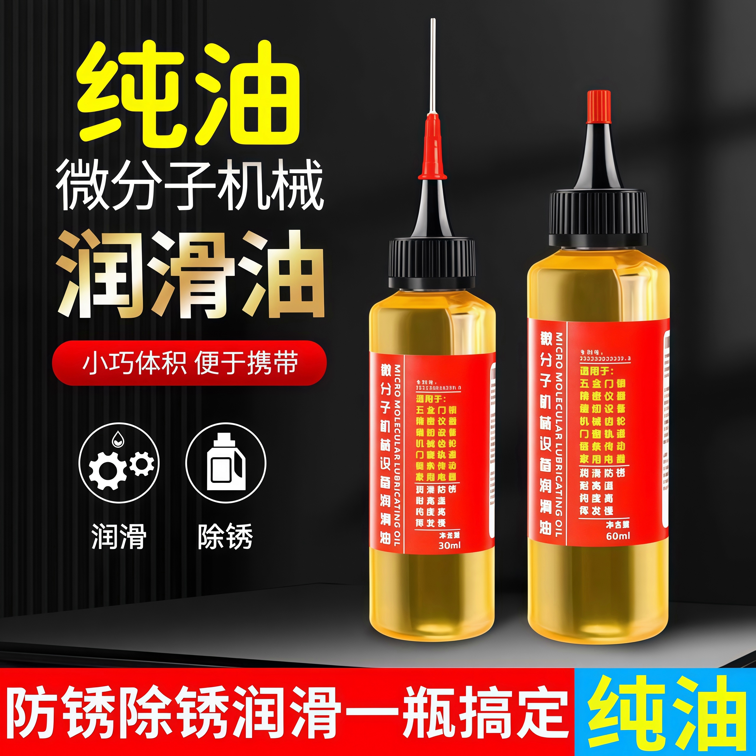 家用微分子润滑剂门锁防锈润滑油