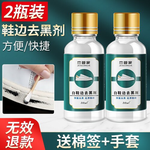 白鞋边去黑剂划痕蹭痕去除剂去污